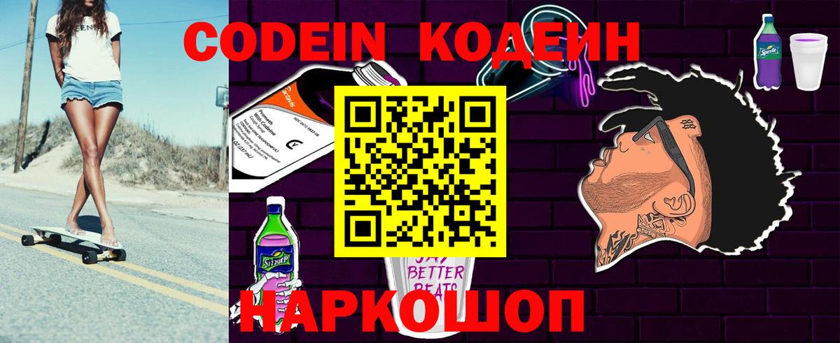 Кодеин Purple Drank  Codein напиток Lean (лин)  Вход с VPN  Каменка 
